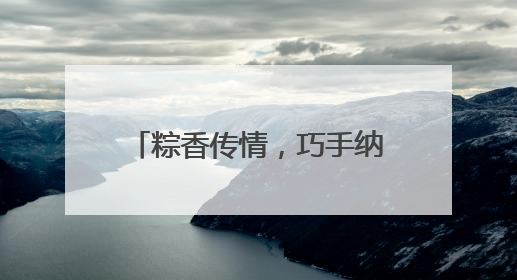 粽香传情，巧手纳福！常熟市琴川街道开展退休人员端午文化体验活动