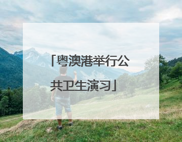 粤澳港举行公共卫生演习