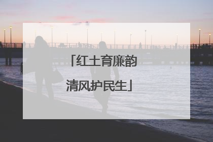 红土育廉韵 清风护民生
