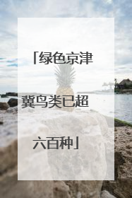 绿色京津冀鸟类已超六百种