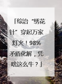 综治“绣花针”穿起万家灯火！98%矛盾化解，凭啥这么牛？