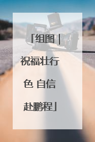 组图｜祝福壮行色 自信赴鹏程