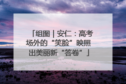 组图｜安仁：高考场外的“笑脸”映照出美丽新“答卷”