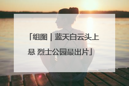 组图｜蓝天白云头上悬 烈士公园最出片