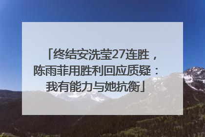 终结安洗莹27连胜，陈雨菲用胜利回应质疑：我有能力与她抗衡