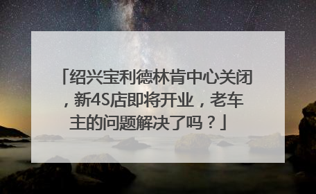 绍兴宝利德林肯中心关闭，新4S店即将开业，老车主的问题解决了吗？