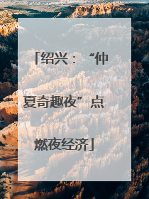 绍兴：“仲夏奇趣夜”点燃夜经济