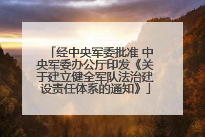 经中央军委批准 中央军委办公厅印发《关于建立健全军队法治建设责任体系的通知》