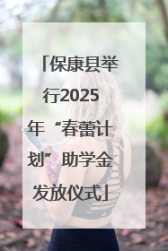 保康县举行2025年“春蕾计划”助学金发放仪式