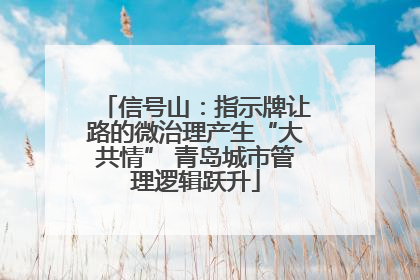 信号山：指示牌让路的微治理产生“大共情” 青岛城市管理逻辑跃升