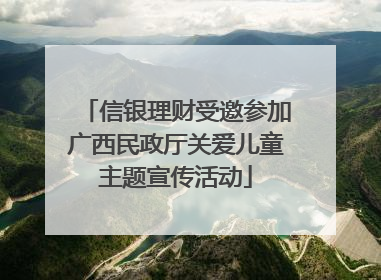 信银理财受邀参加广西民政厅关爱儿童主题宣传活动