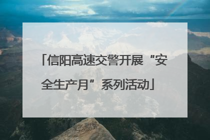 信阳高速交警开展“安全生产月”系列活动