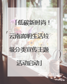 低碳新时尚！云南嵩明生活垃圾分类宣传主题活动启动
