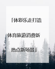 体彩乐走打造体育旅游消费新热点新场景