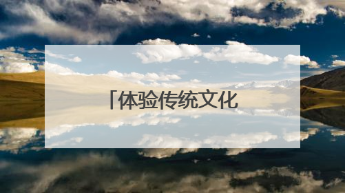 体验传统文化+探访朱熹理学：广西玉林台胞这样迎端午