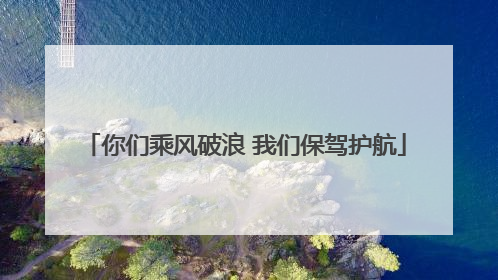 你们乘风破浪 我们保驾护航