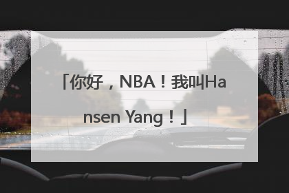 你好，NBA！我叫Hansen Yang！