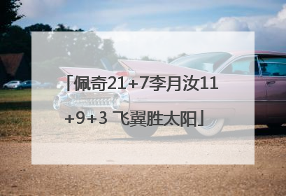 佩奇21+7李月汝11+9+3 飞翼胜太阳