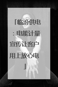 临汾供电：电能计量宣传让客户用上放心电