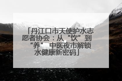 丹江口市天使护水志愿者协会：从“饮”到“养” 中医夜市解锁水健康新密码