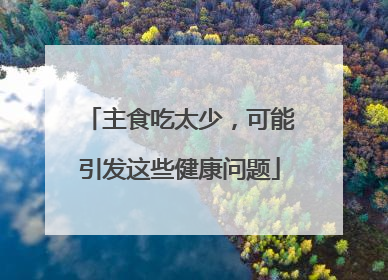 主食吃太少，可能引发这些健康问题