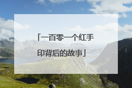 一百零一个红手印背后的故事