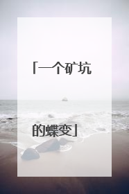一个矿坑的蝶变