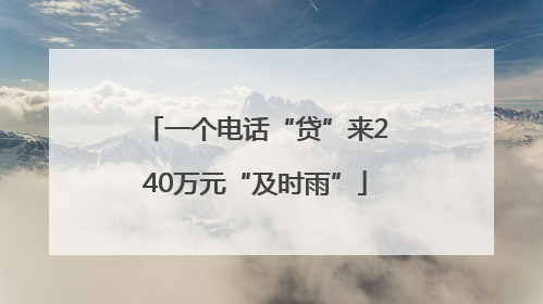 一个电话“贷”来240万元“及时雨”
