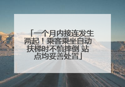 一个月内接连发生两起！乘客乘坐自动扶梯时不慎摔倒 站点均妥善处置
