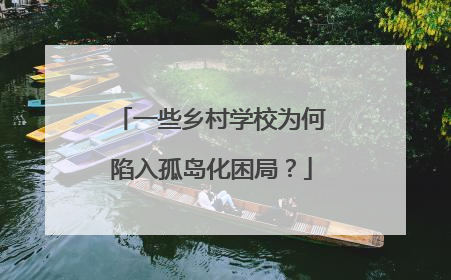 一些乡村学校为何陷入孤岛化困局？