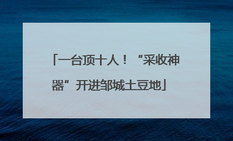 一台顶十人！“采收神器”开进邹城土豆地