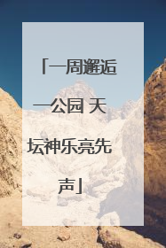 一周邂逅一公园 天坛神乐亮先声