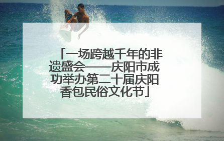 一场跨越千年的非遗盛会——庆阳市成功举办第二十届庆阳香包民俗文化节