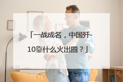 一战成名，中国歼-10靠什么火出圈？