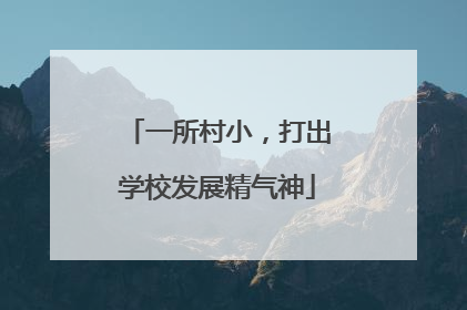 一所村小，打出学校发展精气神