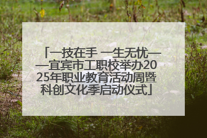 一技在手 一生无忧——宜宾市工职校举办2025年职业教育活动周暨科创文化季启动仪式