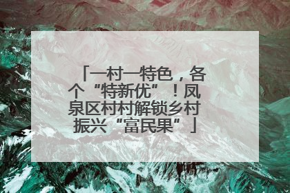 一村一特色，各个“特新优”！凤泉区村村解锁乡村振兴“富民果”