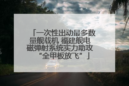 一次性出动最多数量舰载机 福建舰电磁弹射系统实力助攻“全甲板放飞”