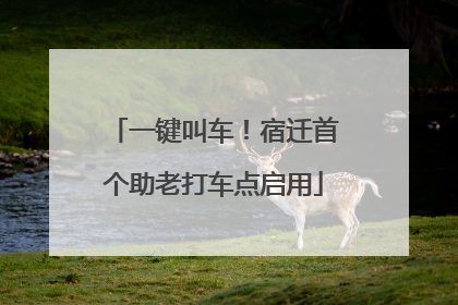 一键叫车！宿迁首个助老打车点启用