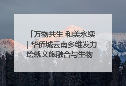万物共生 和美永续｜华侨城云南多维发力 绘就文旅融合与生物多样性保护新图景