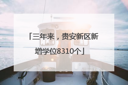 三年来，贵安新区新增学位8310个