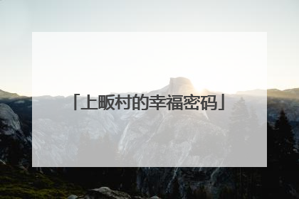 上畈村的幸福密码