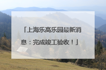 上海乐高乐园最新消息：完成竣工验收！