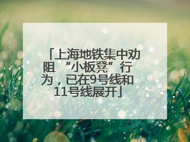 上海地铁集中劝阻 “小板凳”行为，已在9号线和11号线展开