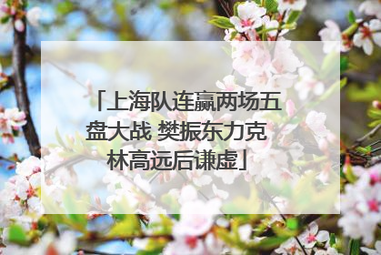 上海队连赢两场五盘大战 樊振东力克林高远后谦虚