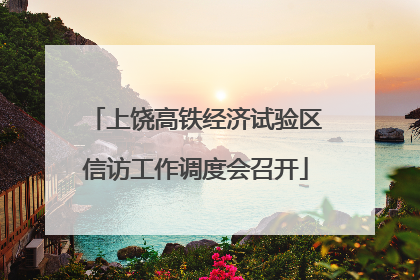 上饶高铁经济试验区信访工作调度会召开