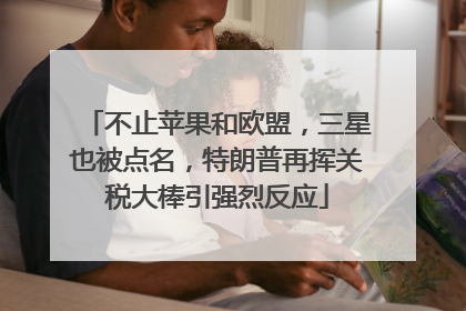 不止苹果和欧盟，三星也被点名，特朗普再挥关税大棒引强烈反应