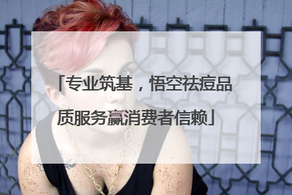 专业筑基，悟空祛痘品质服务赢消费者信赖