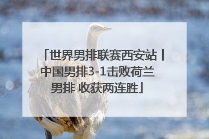 世界男排联赛西安站丨中国男排3-1击败荷兰男排 收获两连胜