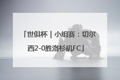 世俱杯｜小组赛：切尔西2-0胜洛杉矶FC